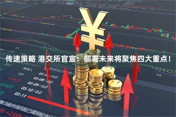 传速策略 港交所官宣：部署未来将聚焦四大重点！